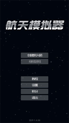 航天模拟器1.5.9.6最新版