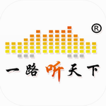 一路听天下app