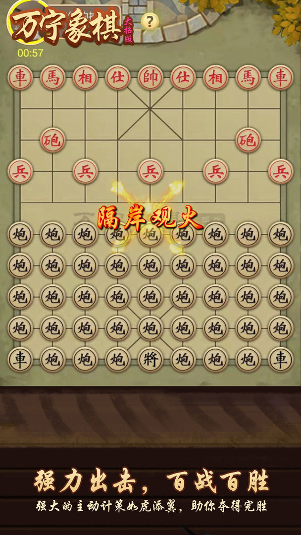 万宁象棋无限升级版