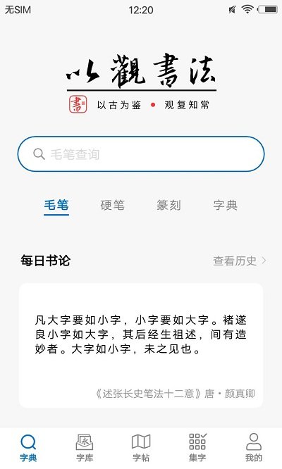 以观书法app免费版