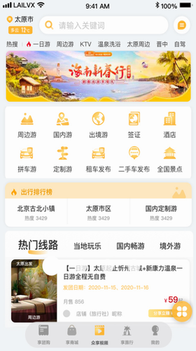 来旅行app