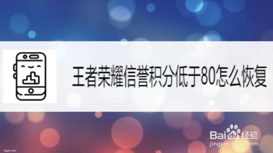 王者荣耀信誉积分恢复上限每日调整快速提升荣耀等级必看