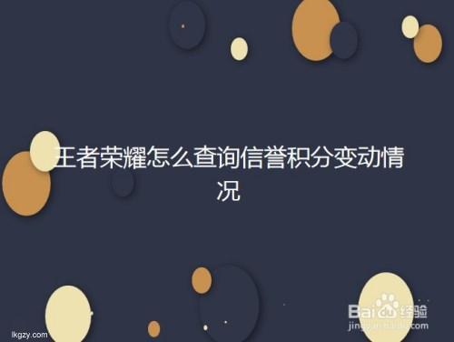 王者信誉积分不恢复怎么回事积分消失的原因和详解