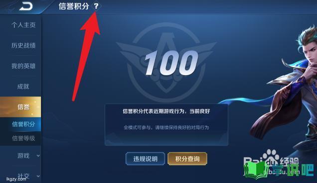 王者荣耀信誉积分恢复100方法揭秘