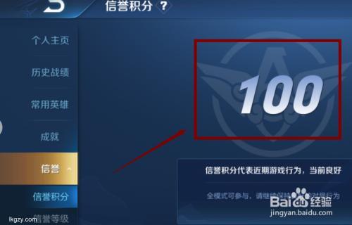 王者荣耀信誉积分如何迅速恢复100分大神教你一招