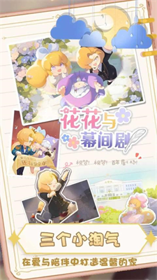 花花与幕间剧最新版汉化版