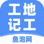 工地记工app最新版