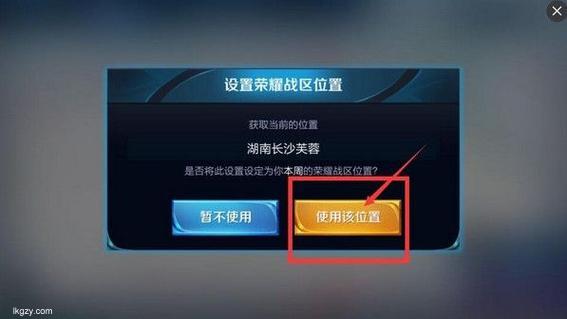 王者荣耀怎么修改定位到其他地方教你修改王者荣耀游戏定位设置方法