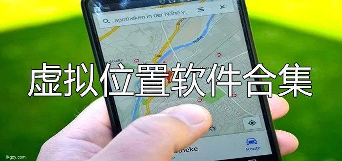 使用虚拟位置模拟器实现全新的位置体验打破地域限制开启全球旅游无限可能