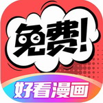 好看漫画最新版