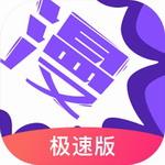 极速漫画最新版