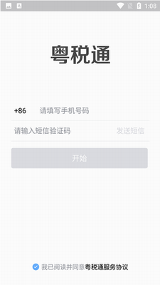 粤税通app