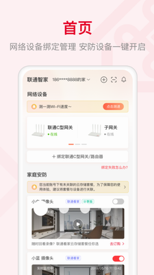 联通智家app