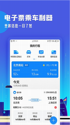 高铁管家12306app