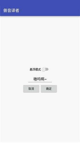 兽音译者app