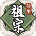 祖宗模拟器传承免广告最新版