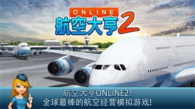 航空大亨2无限金币最新版