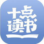 十点读书app