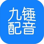 九锤配音软件最新版