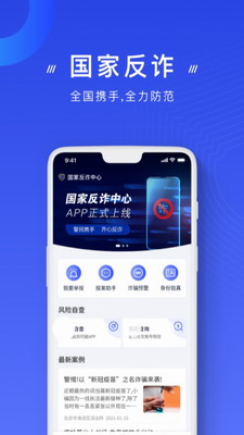 国家反诈中心app2023版本