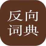 反向词典app