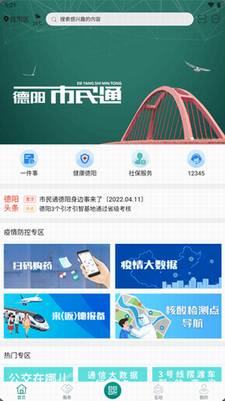 德阳市民通app