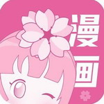 樱花漫画最新版