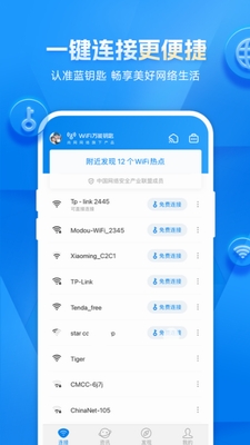 WiFi万能钥匙最新版