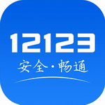 交管12123最新app