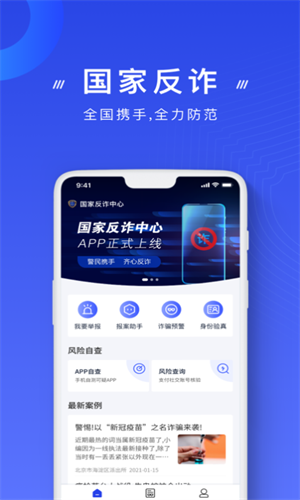 国家反诈中心app