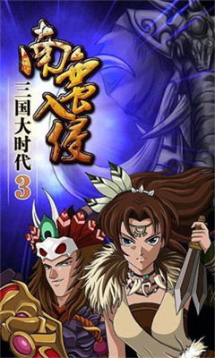 三国大时代3最新版