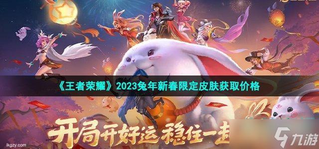 王者荣耀2023兔年新春限定皮肤技能特效揭秘