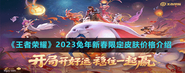 王者荣耀2023兔年新春限定皮肤技能特效揭秘