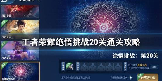 王者荣耀绝悟挑战20终极挑战通关攻略分享