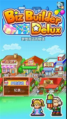 梦想商店街物语正式版