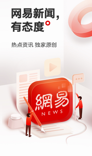 网易新闻app