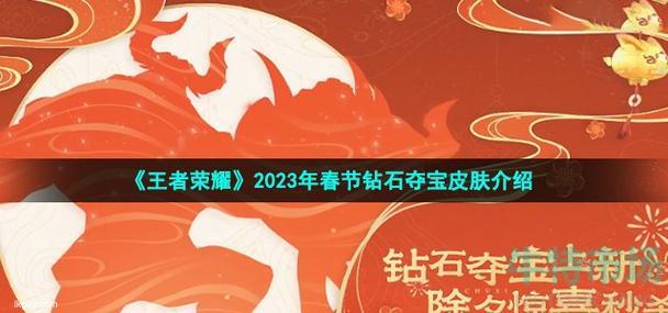 王者荣耀2023钻石夺宝皮肤介绍炫目华丽震撼上线