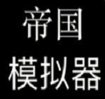 帝国模拟器最新版无限资源下载安装