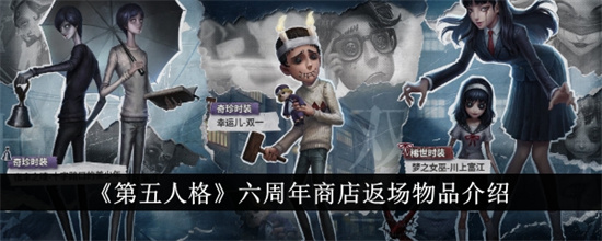 第五人格六周年商店返场物品有哪些 第五人格六周年商店返场物品介绍一览