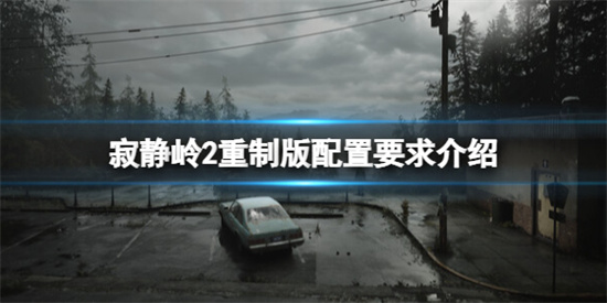 寂静岭2重制版配置要求高吗 寂静岭2重制版配置要求介绍