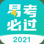 易考必过2024