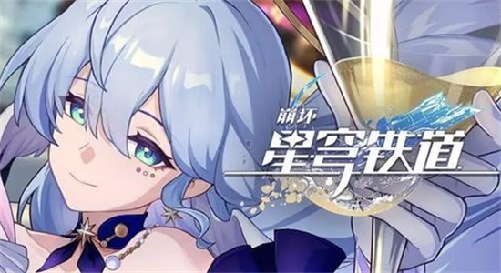 崩坏星穹铁道周年庆福利有什么 崩坏星穹铁道周年庆福利内容爆料