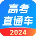 高考直通车下载最新版2024版