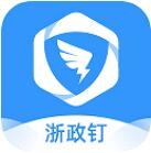 浙政钉app下载官方下载苹果版