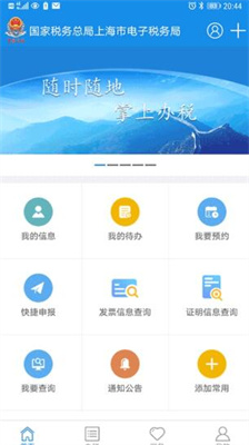 上海电子税务局下载官方app版