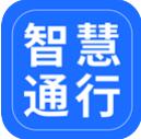 智慧通行app下载苹果版