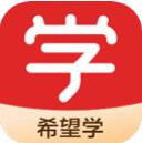 希望学app下载最新版