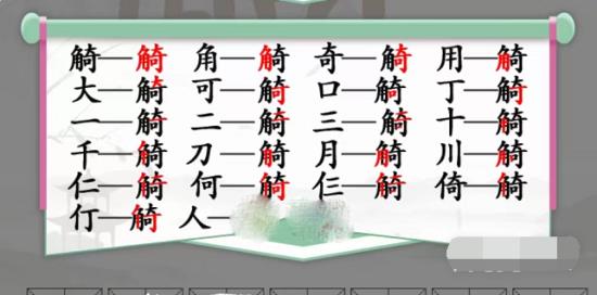 汉字找茬王觭找19字怎么过汉字找茬王觭找19字通关攻略一览