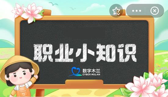 蚂蚁新村今日答案最新11.20蚂蚁新村小课堂今日答案最新11月20日