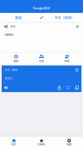 谷歌翻译手机版